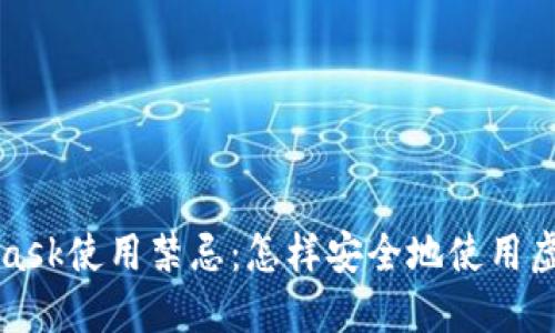 MetaMask使用禁忌：怎樣安全地使用虛擬錢(qián)包