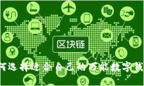如何選擇適合自己的萬(wàn)能數字錢(qián)包？