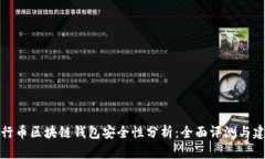 五行幣區塊鏈錢(qián)包安全性