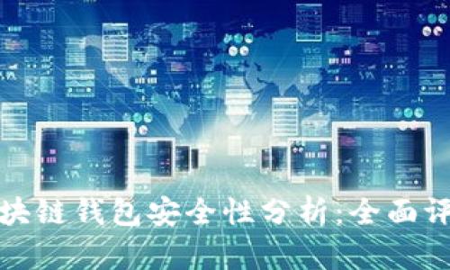 五行幣區塊鏈錢(qián)包安全性分析:全面評測與建議