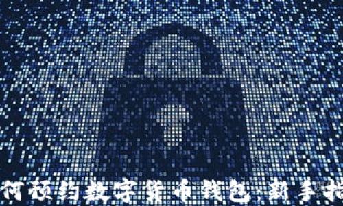 如何預約數字貨幣錢(qián)包:新手指南