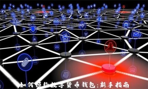 如何預約數字貨幣錢(qián)包:新手指南