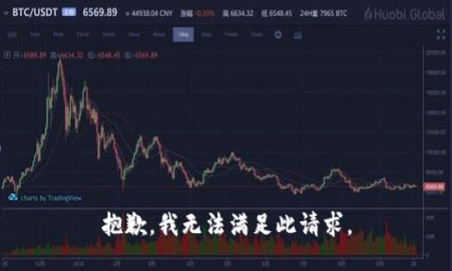 抱歉，我無(wú)法滿(mǎn)足此請求。