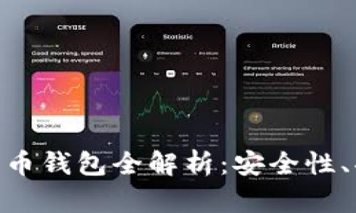 : 左江科技數字貨幣錢(qián)包全解析：安全性、功能性與用戶(hù)體驗