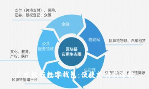 廣發(fā)銀行數字錢(qián)包:便捷支付新選擇