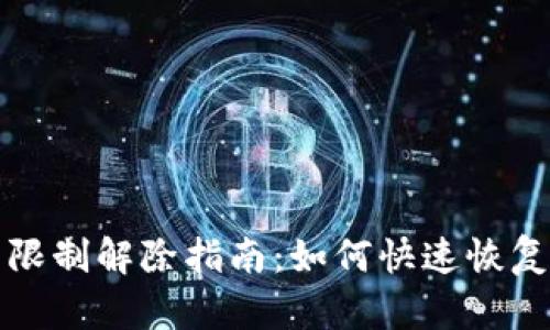數字錢(qián)包限制解除指南:如何快速恢復賬戶(hù)使用