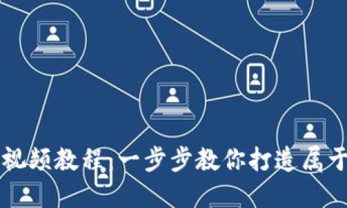 區塊鏈錢(qián)包開(kāi)發(fā)視頻教程:一步步教你打造屬于自己的數字錢(qián)包