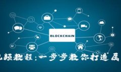 區塊鏈錢(qián)包開(kāi)發(fā)視頻教程