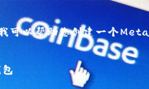 抱歉，我無(wú)法直接訪(fǎng)問(wèn)鏈接或特定網(wǎng)頁(yè)內容。但我可以幫助您創(chuàng  )建一個(gè)MetaMask的圖文教程概述，并提供相關(guān)的詳細信息。


MetaMask詳盡圖文教程：如何安全使用數字錢(qián)包