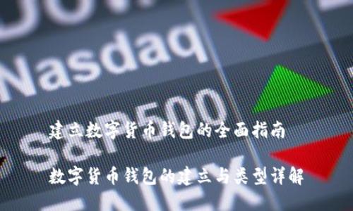 建立數字貨幣錢(qián)包的全面指南
數字貨幣錢(qián)包的建立與類(lèi)型詳解