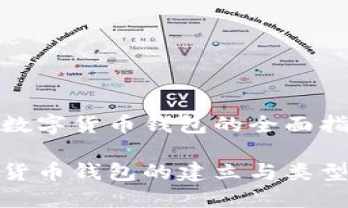 建立數字貨幣錢(qián)包的全面指南
數字貨幣錢(qián)包的建立與類(lèi)型詳解