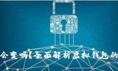 數字錢(qián)包地址會(huì )變嗎？全