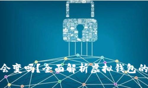 數字錢(qián)包地址會(huì )變嗎？全面解析虛擬錢(qián)包的動(dòng)態(tài)與穩定性