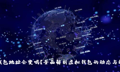 數字錢(qián)包地址會(huì )變嗎？全面解析虛擬錢(qián)包的動(dòng)態(tài)與穩定性