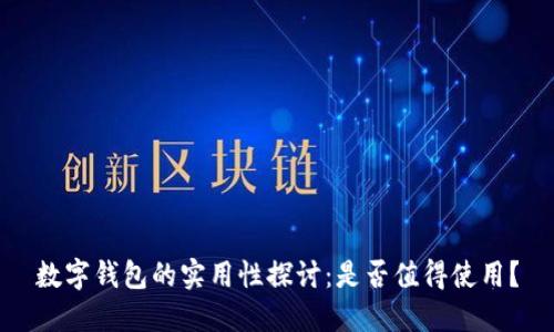 數字錢(qián)包的實(shí)用性探討：是否值得使用？