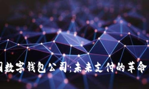 法國數字錢(qián)包公司:未來(lái)支付的革命力量