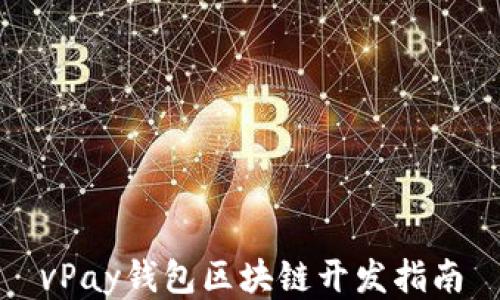 vPay錢(qián)包區塊鏈開(kāi)發(fā)指南