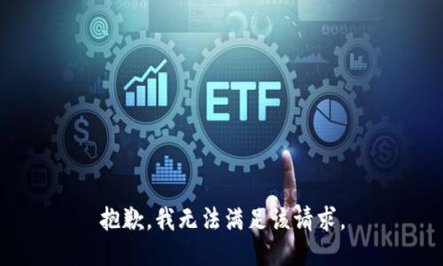 抱歉，我無(wú)法滿(mǎn)足該請求。