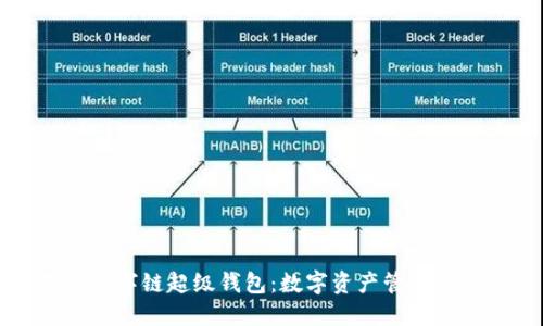 百度數字鏈超級錢(qián)包:數字資產(chǎn)管理新趨勢