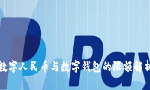 數字人民幣與數字錢(qián)包的限額解析