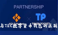 : ERC與TRC數字貨幣錢(qián)包的區