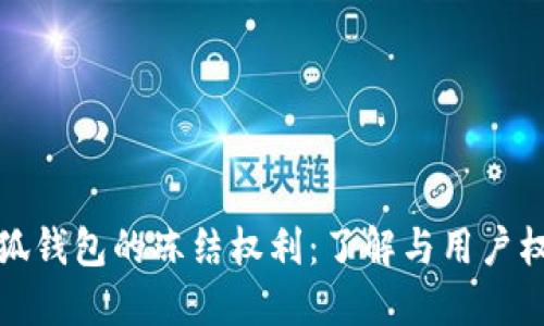 小狐錢(qián)包的凍結權利：了解與用戶(hù)權益