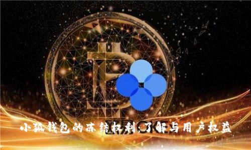 小狐錢(qián)包的凍結權利：了解與用戶(hù)權益
