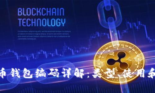 數字貨幣錢(qián)包編碼詳解：類(lèi)型、使用和安全性