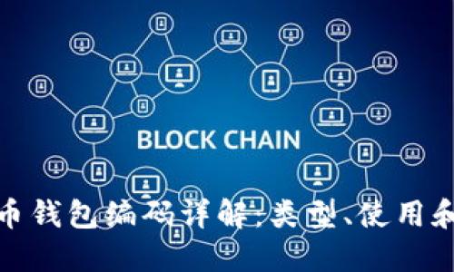 數字貨幣錢(qián)包編碼詳解：類(lèi)型、使用和安全性