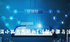 如何取消小狐錢(qián)包授權？