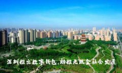 深圳推出數字錢(qián)包，助推