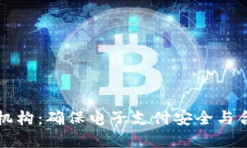 數字錢(qián)包檢測機構:確保電子支付安全與合規的關(guān)鍵角色