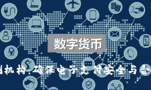 數字錢(qián)包檢測機構:確保電子支付安全與合規的關(guān)鍵角色