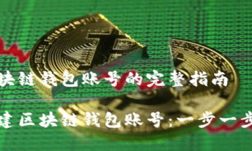 創(chuàng  )造區塊鏈錢(qián)包賬號的完整指南
如何創(chuàng  )建區塊鏈錢(qián)包賬號:一步一步的引導