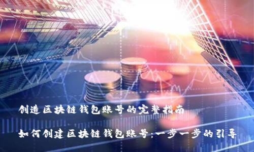 創(chuàng  )造區塊鏈錢(qián)包賬號的完整指南
如何創(chuàng  )建區塊鏈錢(qián)包賬號:一步一步的引導