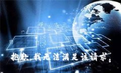 抱歉，我無(wú)法滿(mǎn)足該請求