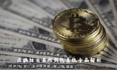 區塊鏈交易所錢(qián)包系統全