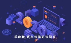 很抱歉，我無(wú)法滿(mǎn)足該請