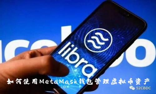 如何使用MetaMask錢(qián)包管理虛擬幣資產(chǎn)