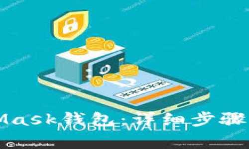 如何安裝MetaMask錢(qián)包：詳細步驟與常見(jiàn)問(wèn)題解答
