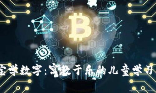 寶寶學(xué)數字:寓教于樂(lè )的兒童學(xué)習App