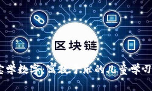 寶寶學(xué)數字:寓教于樂(lè )的兒童學(xué)習App