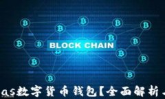 什么是Pulas數字貨幣錢(qián)包？