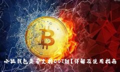 小狐錢(qián)包是否支持DOT鏈？