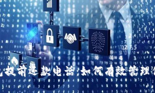 數字錢(qián)包提前還款電話(huà):如何有效管理你的財務(wù)