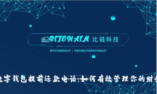 數字錢(qián)包提前還款電話(huà):如何有效管理你的財務(wù)