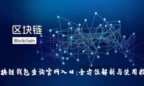 區塊鏈錢(qián)包查詢(xún)官網(wǎng)入口:全方位解析與使用指南