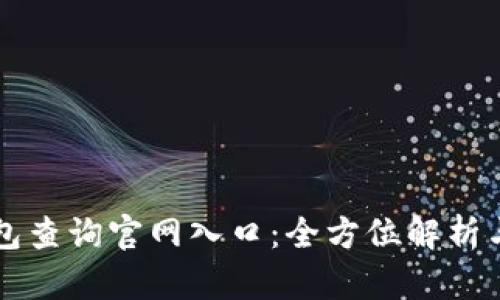 區塊鏈錢(qián)包查詢(xún)官網(wǎng)入口:全方位解析與使用指南