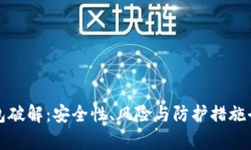 加密錢(qián)包破解：安全性、風(fēng)險與防護措施全面解析