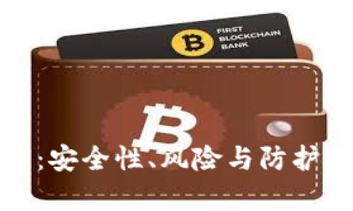 加密錢(qián)包破解：安全性、風(fēng)險與防護措施全面解析